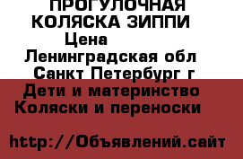 ПРОГУЛОЧНАЯ КОЛЯСКА ЗИППИ › Цена ­ 6 500 - Ленинградская обл., Санкт-Петербург г. Дети и материнство » Коляски и переноски   